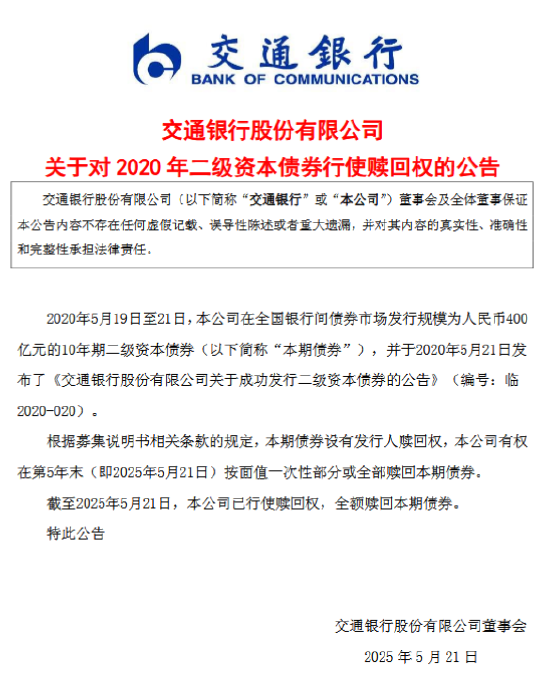交通银行:赎回2020年二级资本债券 第1张 交通银行:赎回2020年二级资本债券 第1张