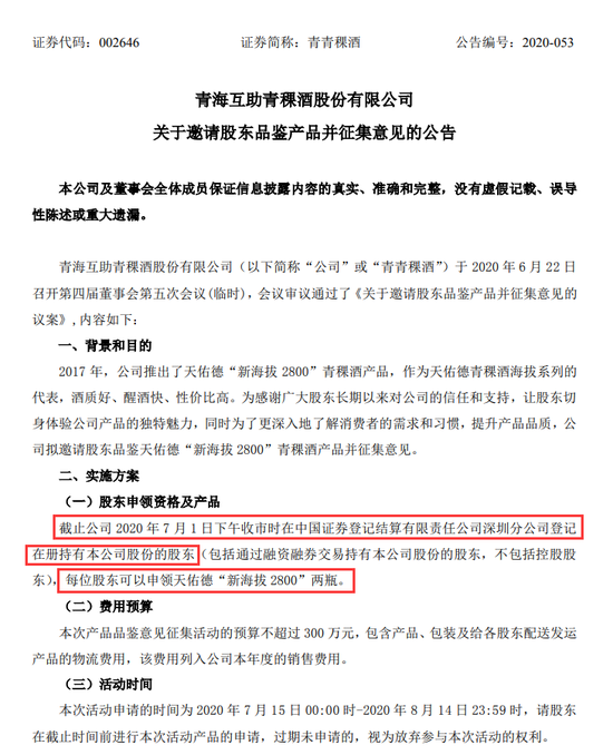 是股东就送两瓶酒 青青稞酒这羊毛你敢薅吗？