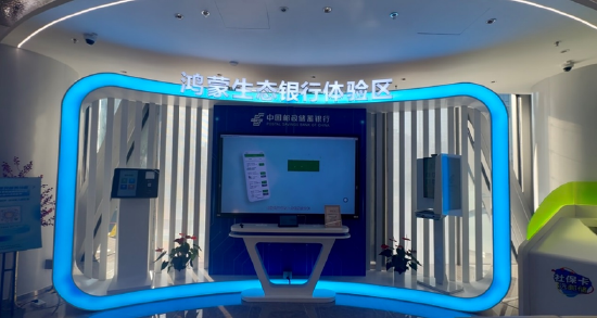 注：图为邮储银行北京分行运河商务区支行鸿蒙生态银行体验区