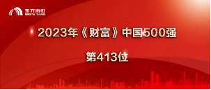 东方雨虹上榜2023年《财富》中国500强
