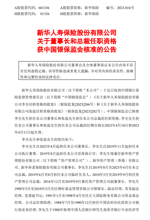 新华保险：董事长李全和总裁张泓任职资格获中国银保监会核准