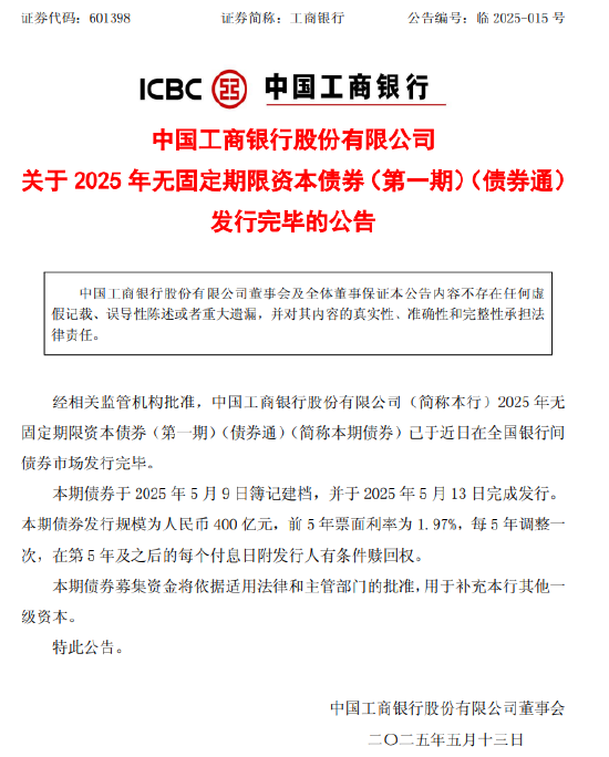 工商银行：400亿元无固定期限资本债券发行完毕