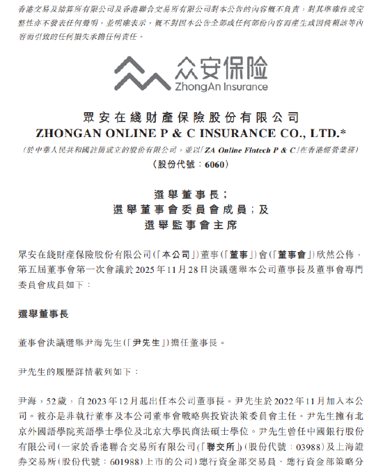 众安在线：董事会决议选举尹海为董事长