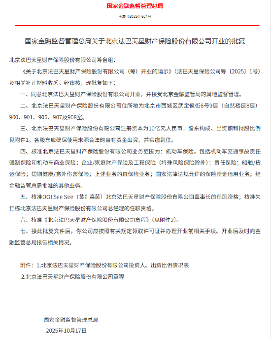 法巴天星财险获批开业