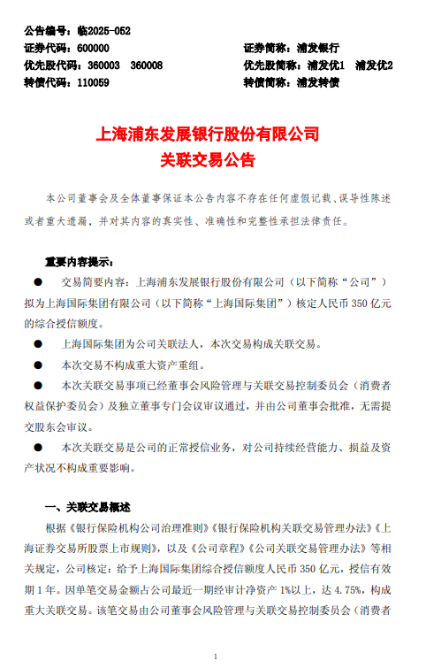 浦发银行：拟给予上海国际集团综合授信额度350亿元