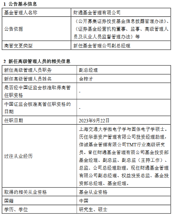 绩优而仕！财通基金新任金梓才为副总经理