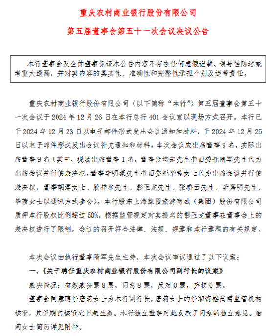 重庆农商银行:同意聘任唐莉为副行长