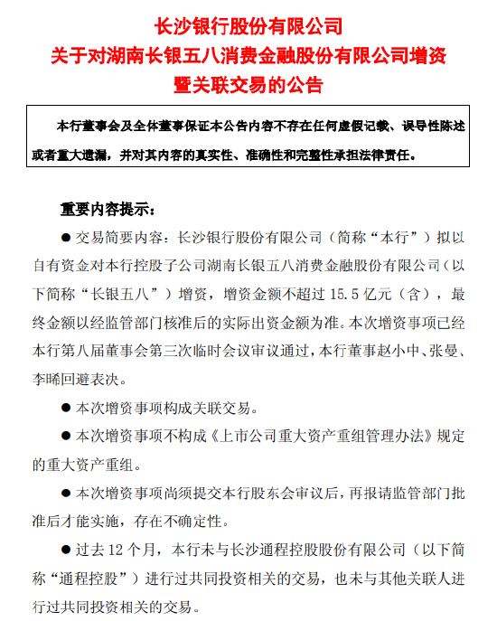 长沙银行：拟对长银五八增资不超过15.5亿元