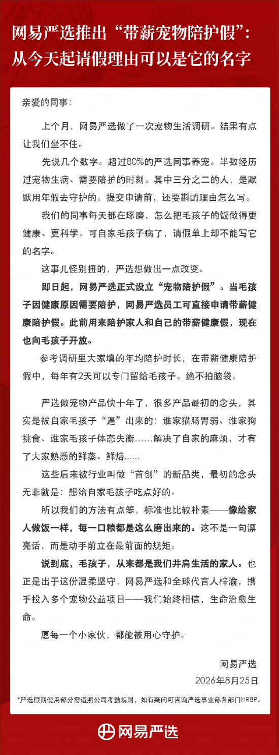 网易严选推出“带薪宠物陪护假”