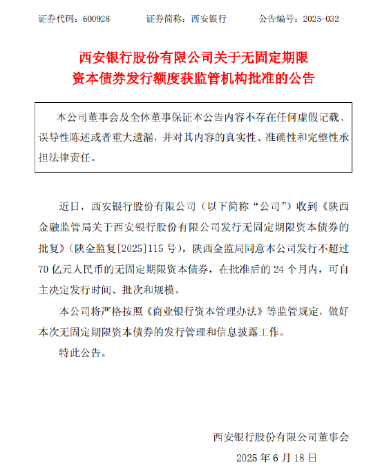 西安银行：获批发行不超过70亿元无固定期限资本债券
