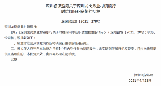银保监会:核准时维阔深圳龙岗鼎业村镇银行董事的任职资格