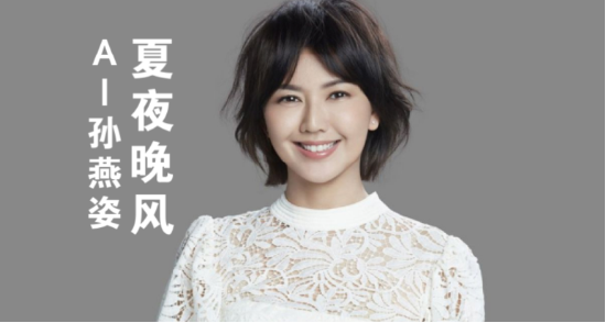 AI孙燕姿陷入侵权争议：制作与发布者面临高额赔偿？