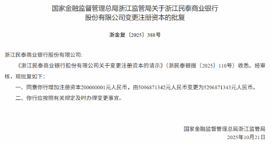 浙江民泰商业银行获批变更注册资本