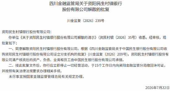 资阳民生村镇银行获批解散