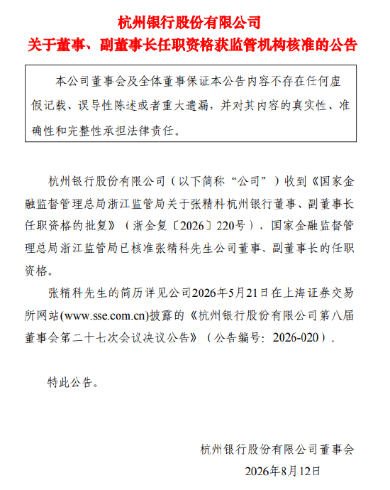 杭州银行：董事、副董事长张精科任职资格获监管机构核准
