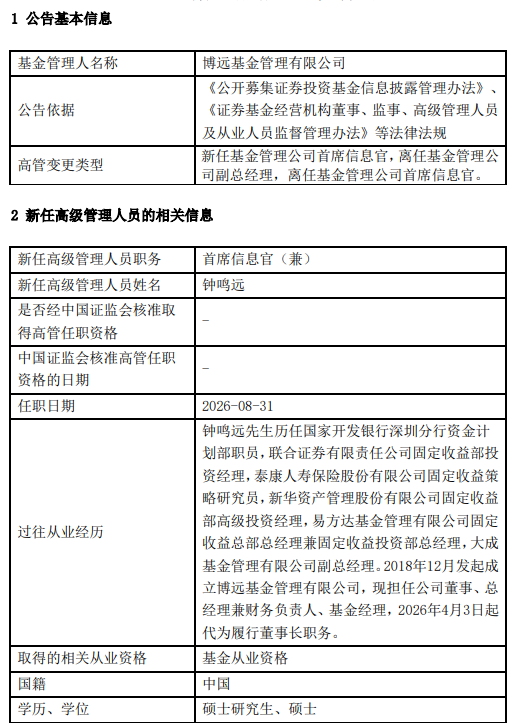博远基金两位副总离任,“个人系”公募如何突围?钟鸣远再揽首席信息官重任