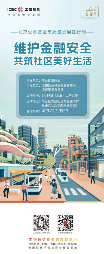 工银瑞信基金：协同共治聚合力，筑牢社区金融安全墙