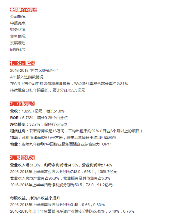 万科2018年半年报业绩会纪要:上半年收入增长