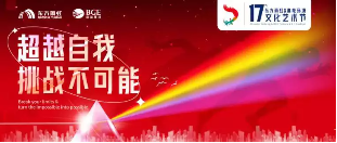 东方雨虹&高能环境第十七届文化艺术节圆满落幕