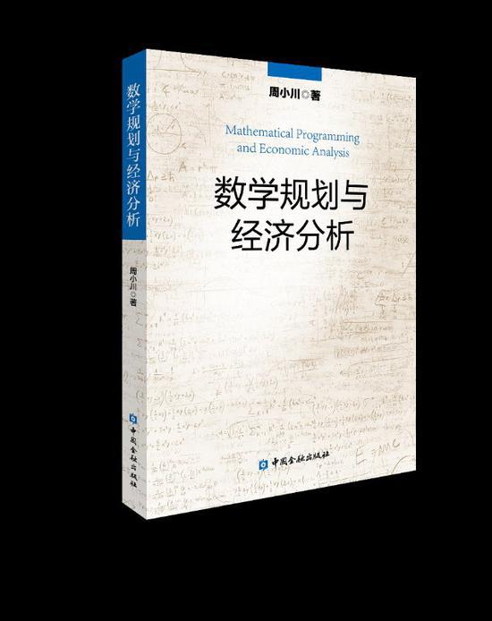 周小川：用数学规划思维看经济体系