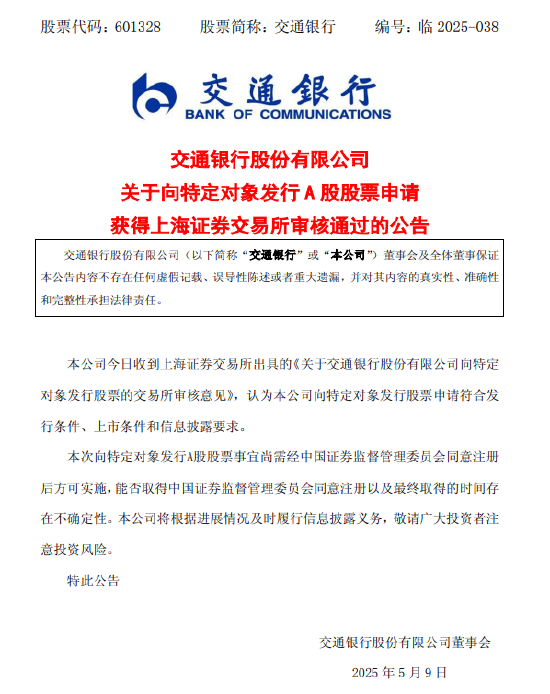 交通银行:向特定对象发行A股申请获审核通过