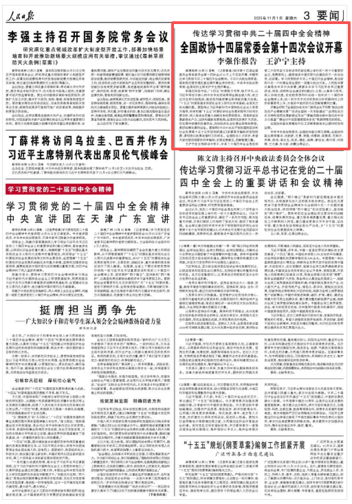 传达学习贯彻中共二十届四中全会精神  全国政协十四届常委会第十四次会议开幕  李强作报告 王沪宁主持 传达学习贯彻中共二十届四中全会精神  全国政协十四届常委会第十四次会议开幕  李强作报告 王沪宁主持