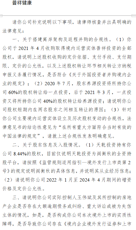 普祥健康港股IPO收到证监会反馈意见：实控人王伟斌及其所控制的房地产企业是否存在大额逾期债务或纠纷