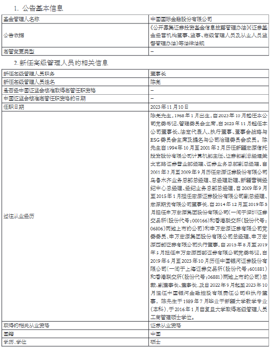 高管变更|中金公司董事长沈如军、黄朝晖离任，新任陈亮为董事长、吴波为总裁