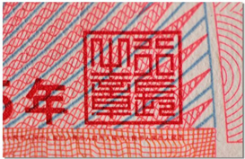 图（3） 2005版百元人民币背面印章