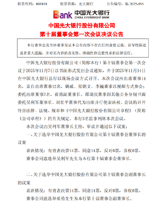 光大银行：同意选举吴利军为第十届董事会董事长 崔勇为第十届董事会副董事长