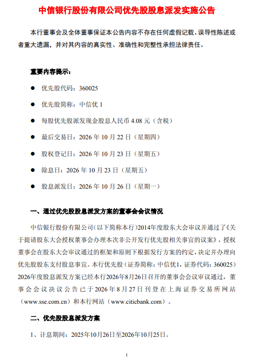 中信银行：拟于10月26日派发优先股股息，每股发放4.08元