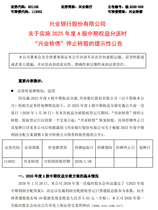 兴业银行：实施2025年度A股中期权益分派时“兴业转债”停止转股