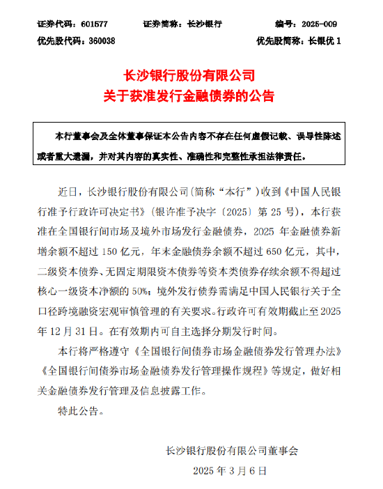 长沙银行：获准发行金融债券