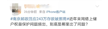 #南京邮政回应243万存款被挪用#上热搜，网友：让子弹再飞一会