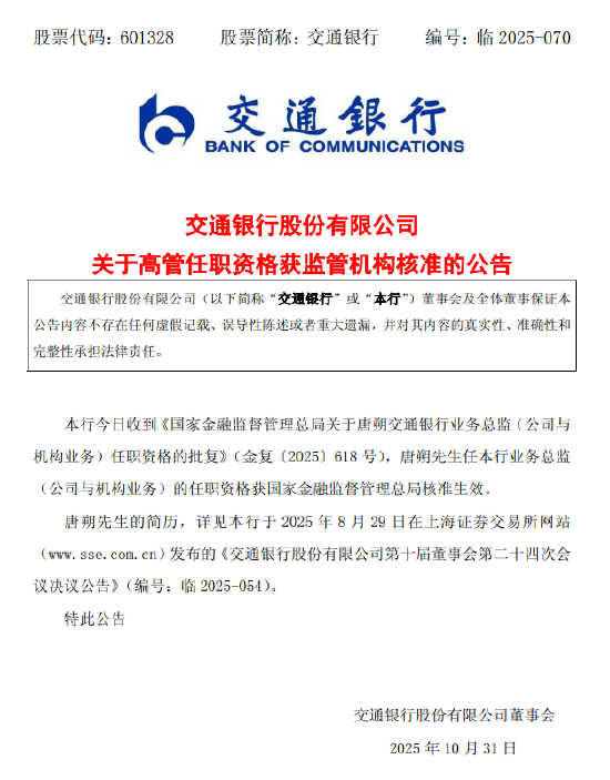 交通银行:唐朔业务总监(公司与机构业务)的任职资格获核准