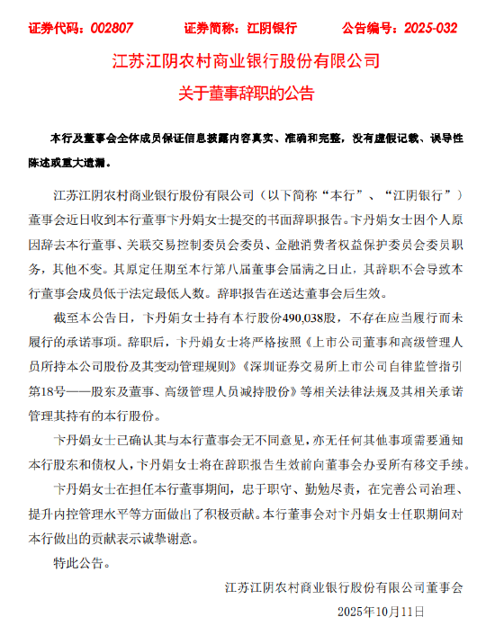 江阴银行：董事卞丹娟辞职