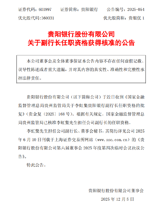 贵阳银行：李虹檠副行长任职资格获得核准
