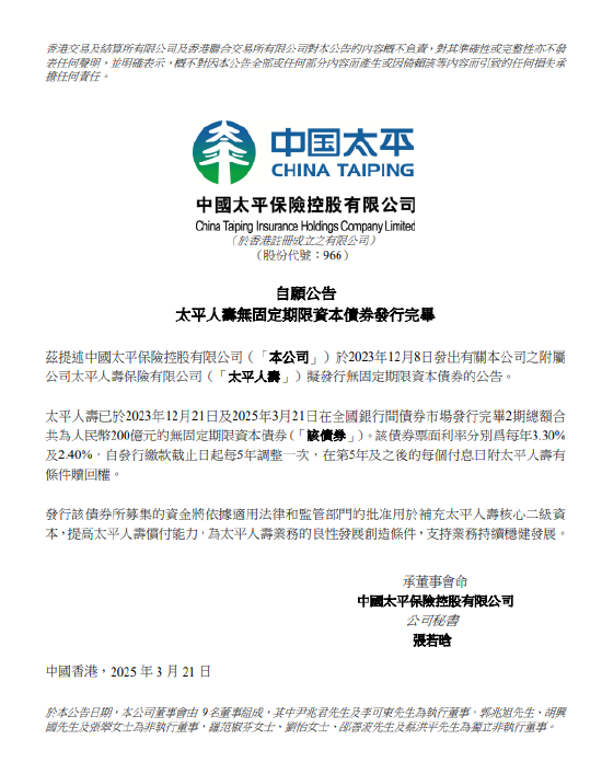 中国太平：太平人寿无固定期限资本债券发行完毕