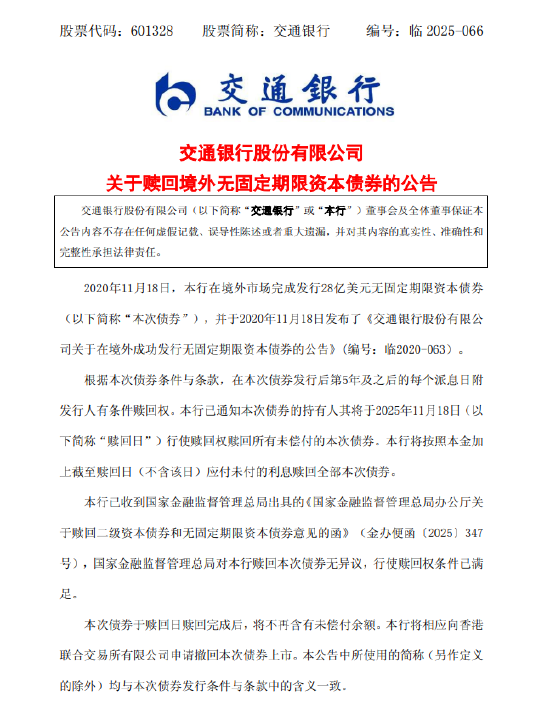 交通银行：将于11月18日赎回28亿美元无固定期限资本债券