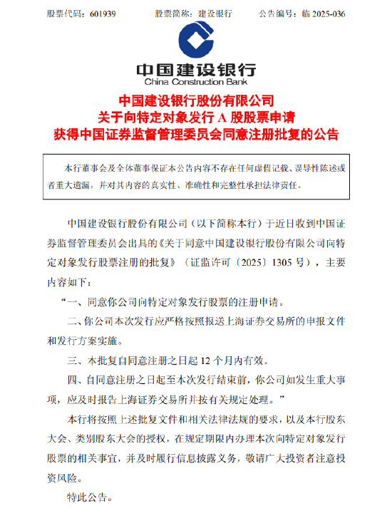 建设银行:向特定对象发行A股股票申请获中国 *** 同意注册批复 第1张 建设银行:向特定对象发行A股股票申请获中国 *** 同意注册批复 第1张