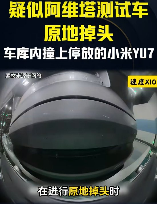 疑似阿维塔测试车原地掉头，撞上停放的小米YU7，阿维塔客服回应