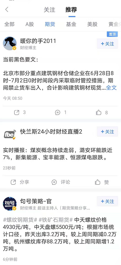 图为期货微博汇页面