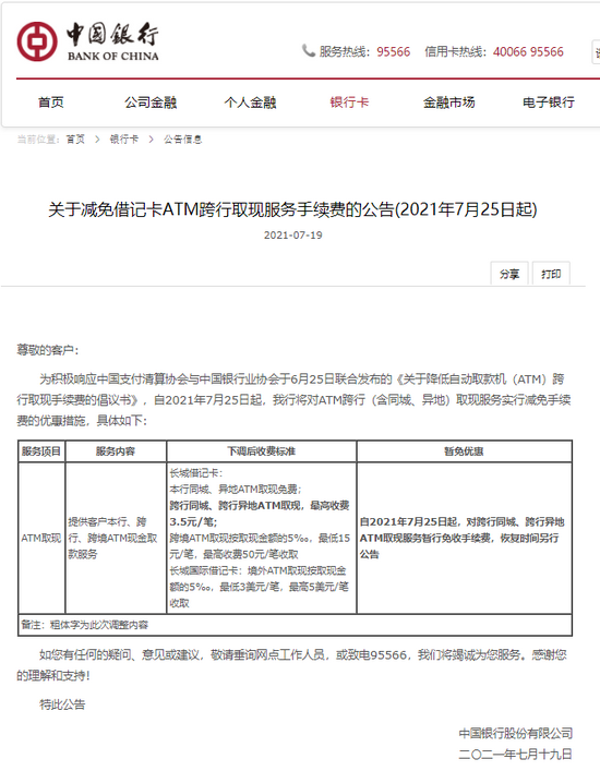 中国银行发布公告:7月25日起减免借记卡atm跨行取现服务手续费