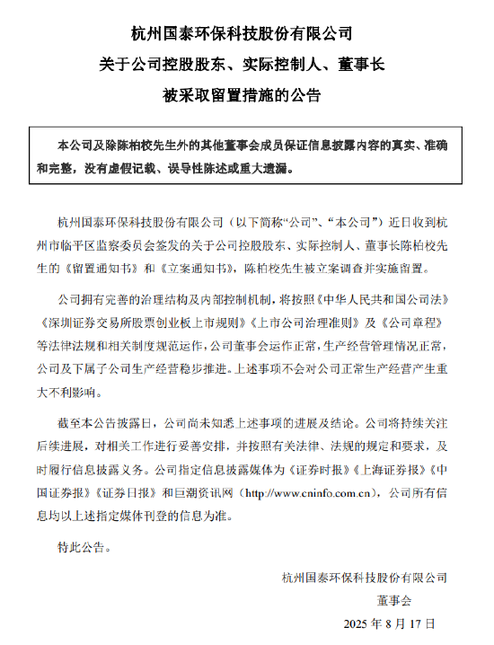 国泰环保:公司控股股东、实控人、董事长陈柏校被采取留置措施 第1张 国泰环保:公司控股股东、实控人、董事长陈柏校被采取留置措施 第1张