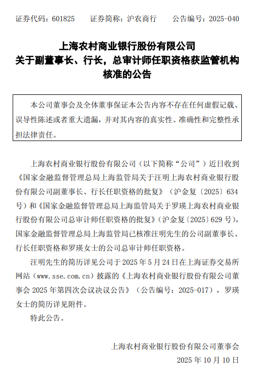 沪农商行：副董事长、行长汪明任职资格获核准