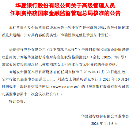 华夏银行：刘越获批担任首席财务官