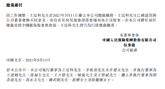中国人保：选举王廷科为公司董事长
