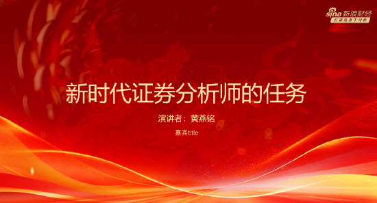 黄燕铭:新时代分析师不仅要揭示企业价值,还要做好金融“五篇大文章”,推动金融高质量发展(附演讲PPT)