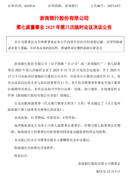 浙商银行：选举陈海强为董事长