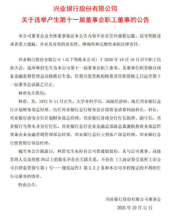 兴业银行：选举林舒为职工董事